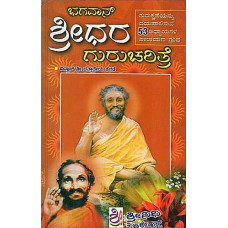 ಭಗವಾನ್ ಶ್ರೀಧರ ಗುರುಚರಿತ್ರೆ (ಸದ್ಗರು ಶ್ರೀ ಶ್ರೀಧರ ಸ್ವಾಮಿ) [Bhagwan Sridhara Gurucharitre (Sadguru Sri Sridhara Swami)]